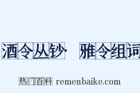 酒令丛钞·雅令组词是什么意思的图片